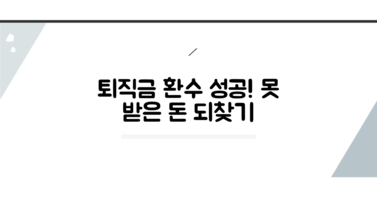 미지급 퇴직금 환수 성공 사례