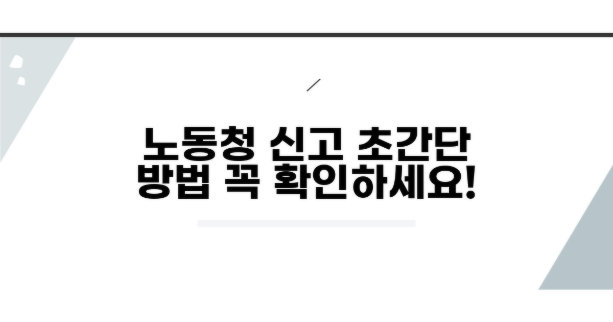 노동청 신고 방법 알아보기