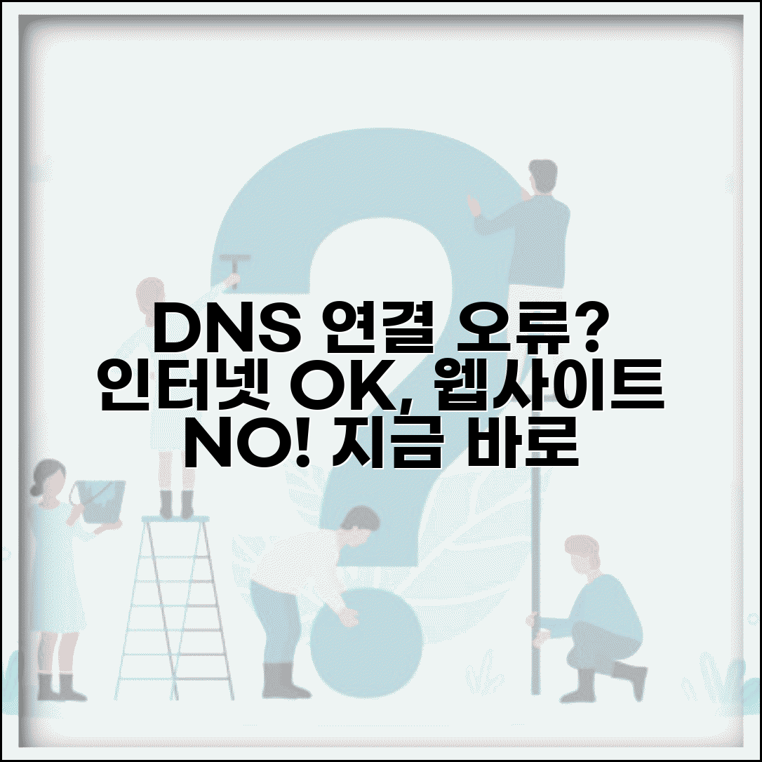 DNS 서버 연결 안됨 증상별 대처법 | 인터넷은 되는데 웹사이트만 안될 때