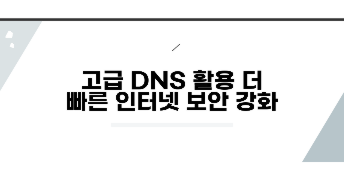 고급 DNS 설정 활용