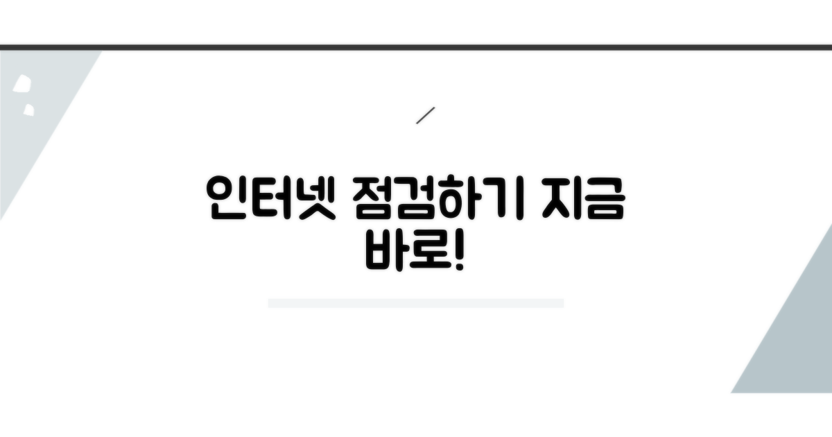 인터넷 연결 상태 점검