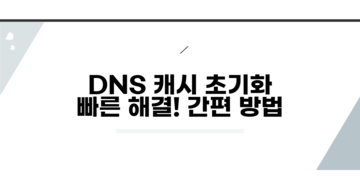 DNS 캐시 초기화 방법