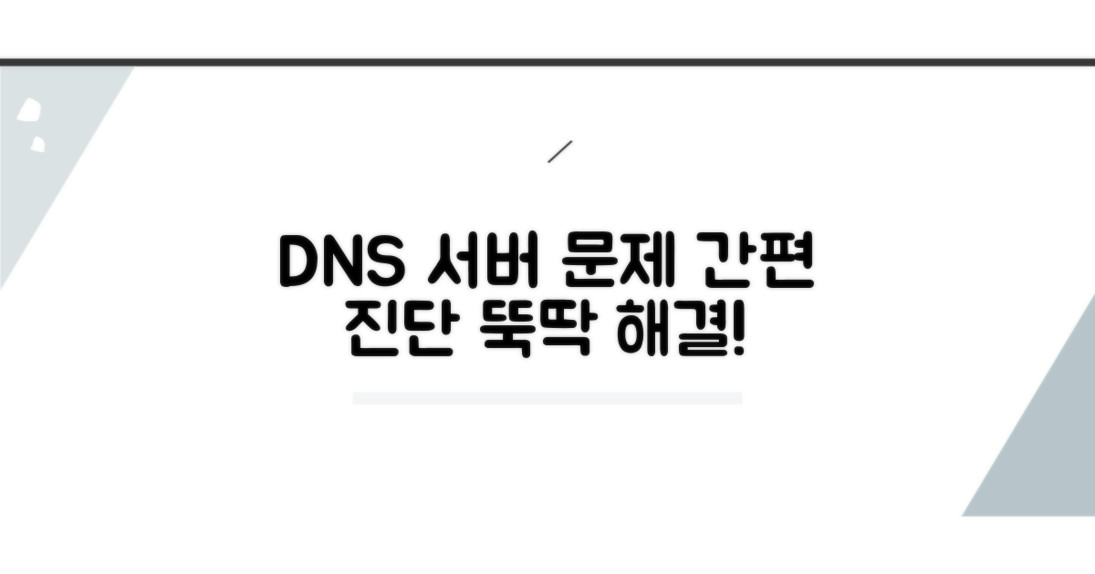 DNS 서버 문제 간단 진단