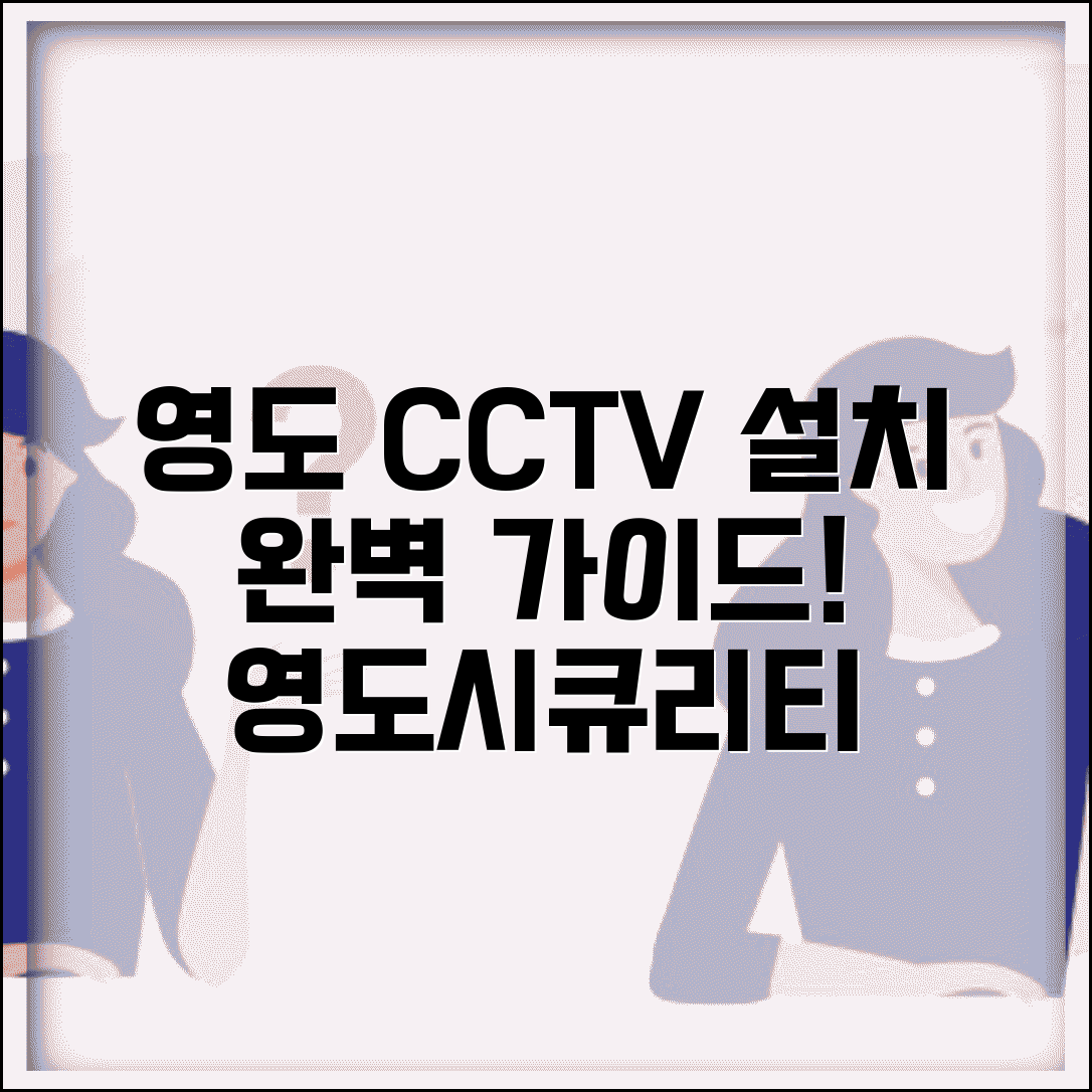 영도시큐리티 CCTV | 영도시큐리티 CCTV 설치 완벽가이드