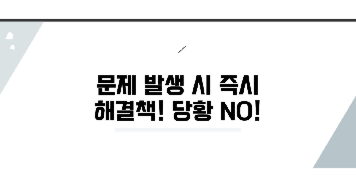 문제 발생 시 대처 방안