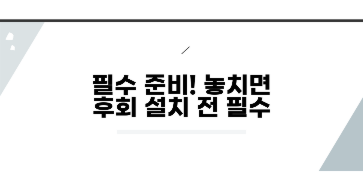 설치 전 필수 준비 사항
