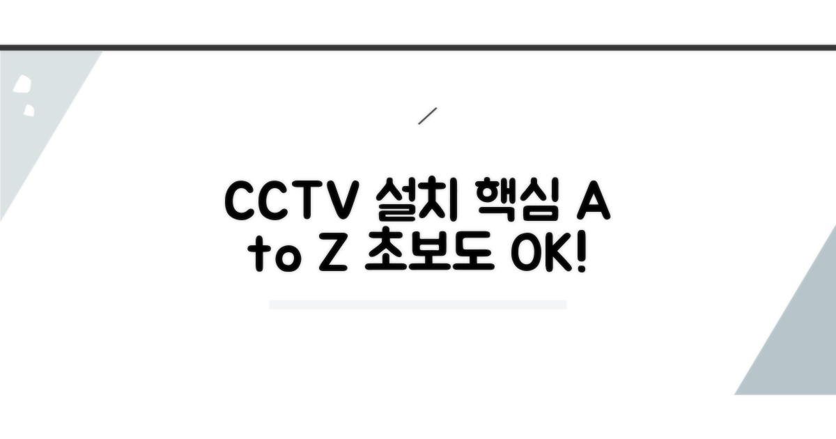 실전 CCTV 설치 방법
