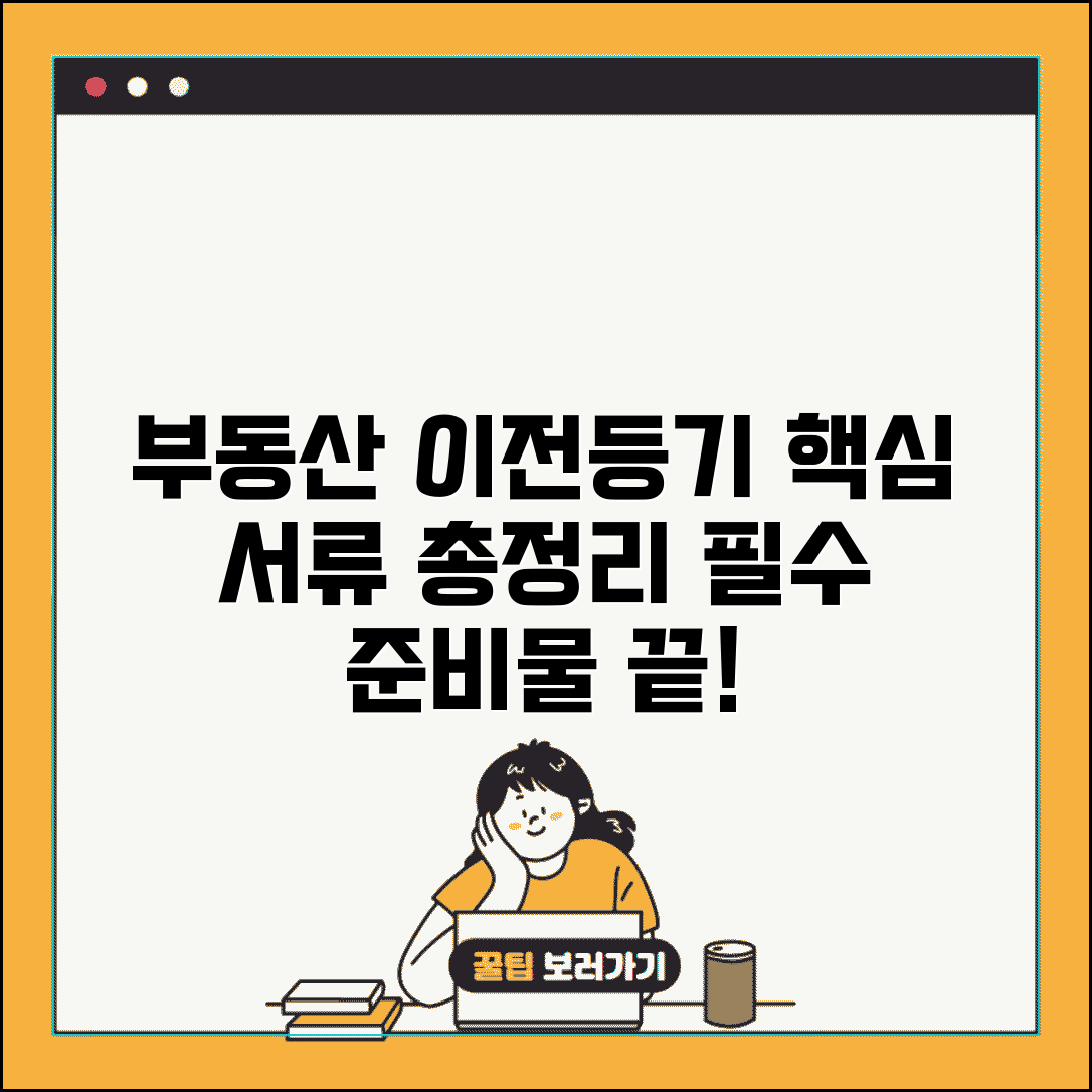 소유권이전등기 서류 및 필요서류 | 부동산 소유권이전등기 서류 준비
