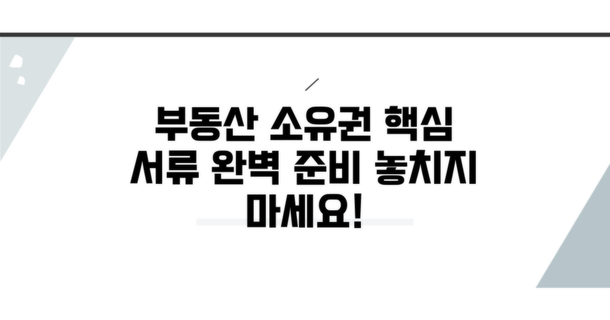 부동산 소유권 서류 준비