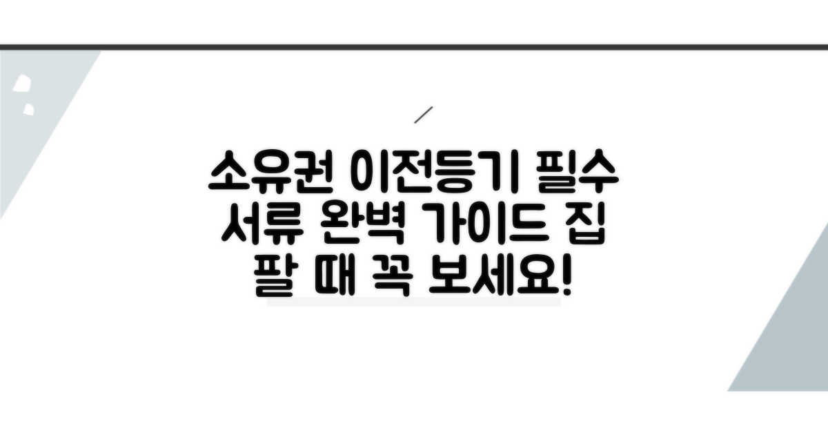 소유권이전등기 서류 안내