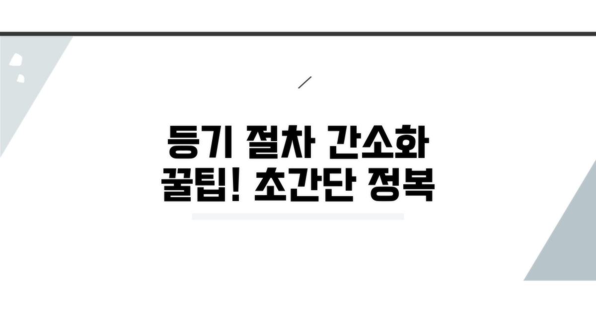 등기 절차 간소화 방법