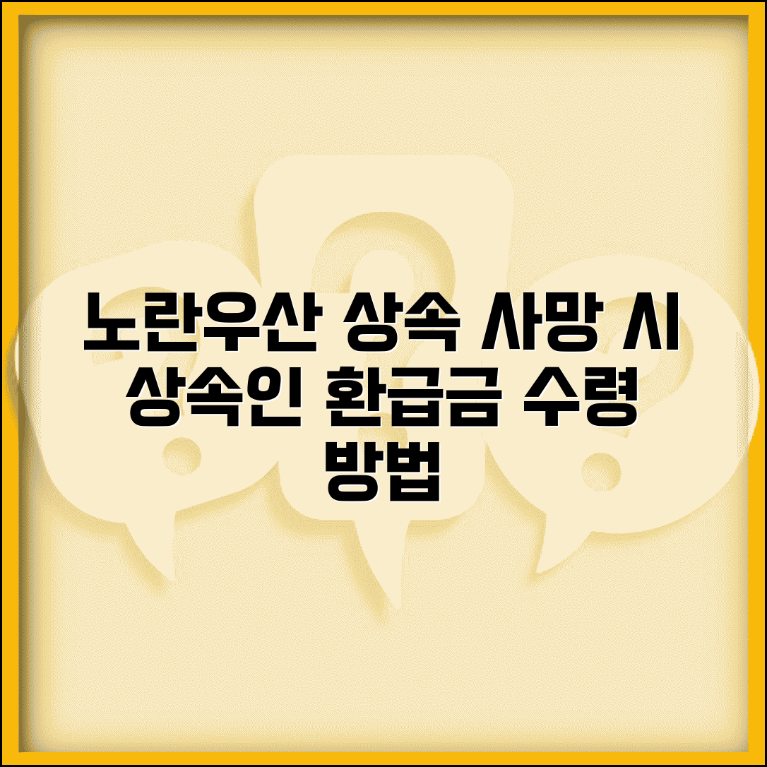 노란우산공제 상속 | 가입자 사망시 | 상속인 환급금 수령