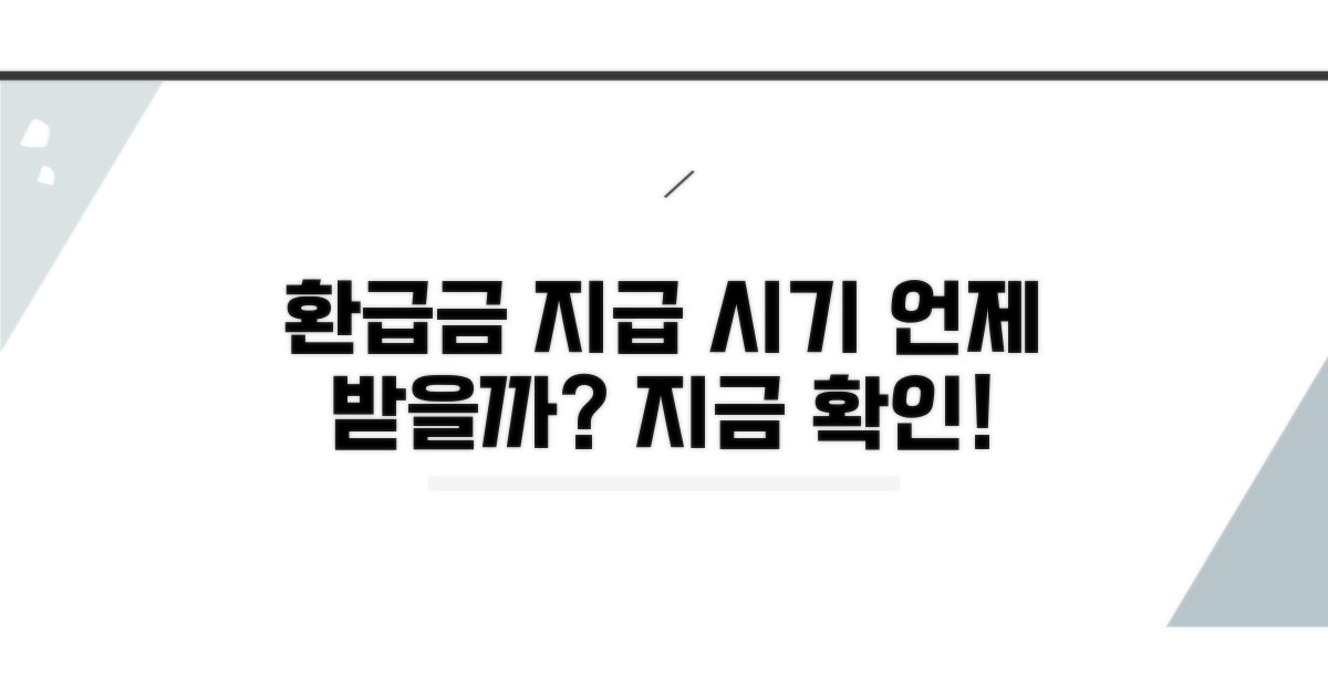 환급금 지급 시기 정보