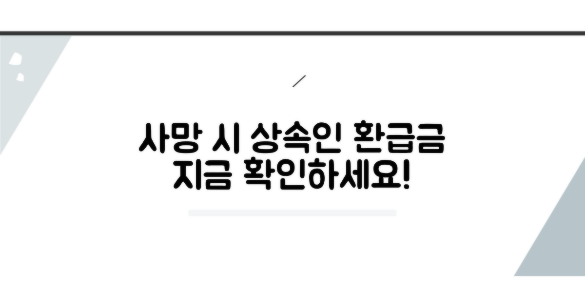 가입자 사망 시 상속인 환급금