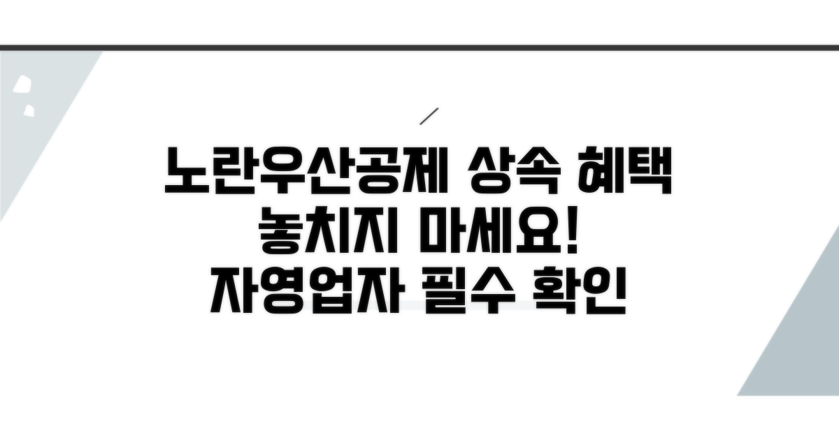 노란우산공제 상속 해택