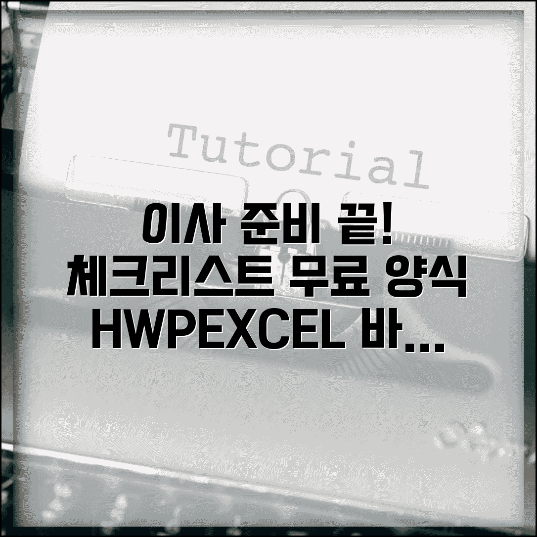 이사 준비 체크리스트 hwp xls | 엑셀 이사 체크리스트 | 한글 이사 체크리스트 | 무료 양식 다운로드