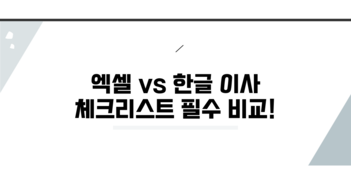 엑셀 한글 이사 체크리스트 비교