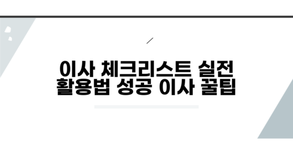 이사 체크리스트 실전 활용 방법