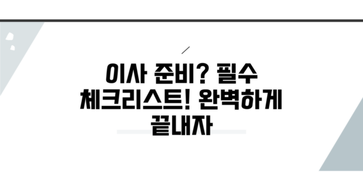 이사 준비 체크리스트 기본 이해
