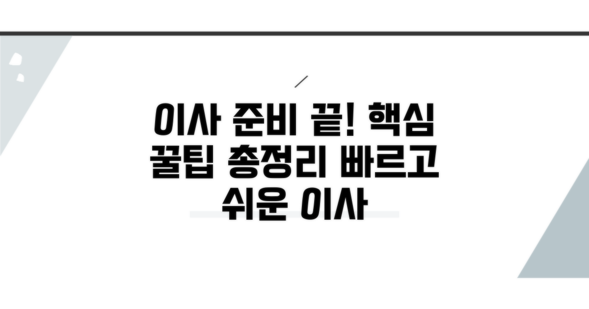 이사 준비 꿀팁 정보