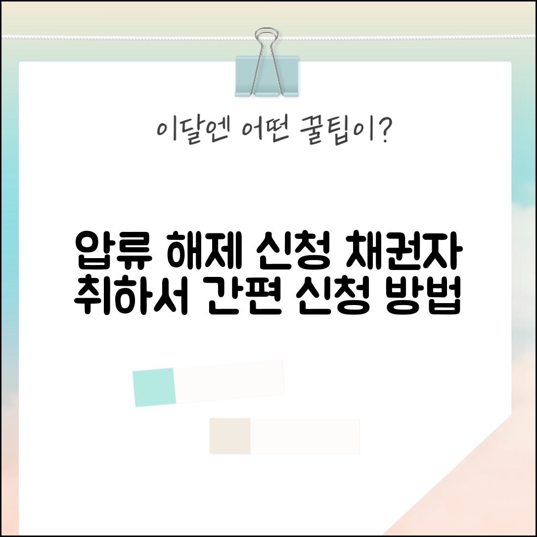 압류해제및취소신청서 채권자취하서 | 채권자 동의 압류해제 방법