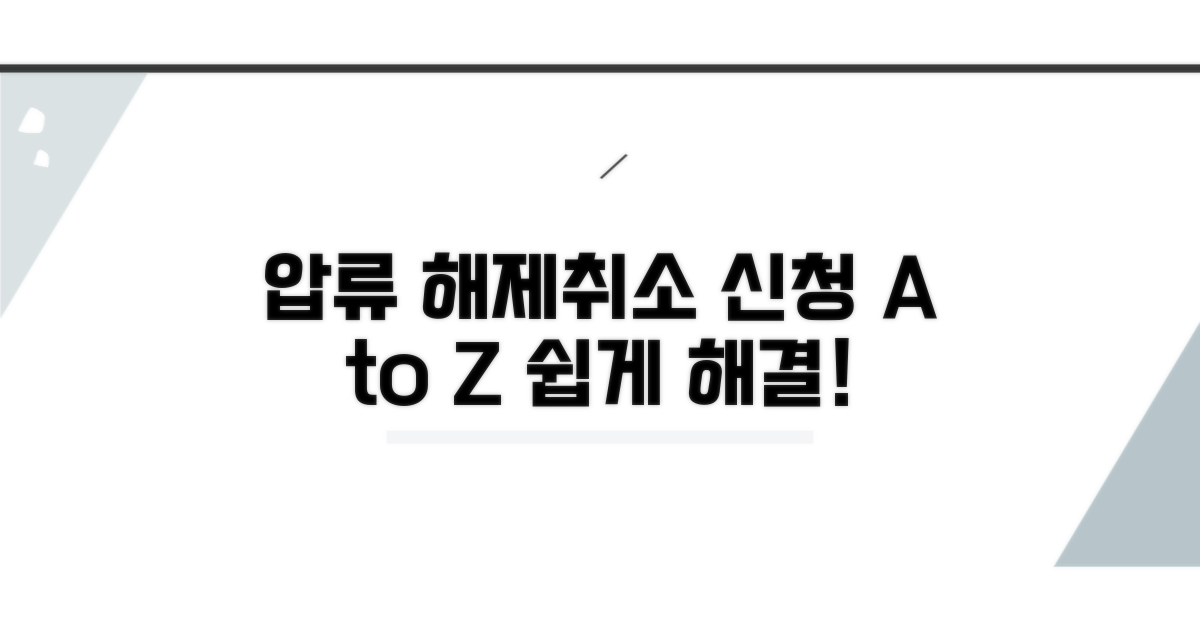 압류 해제 및 취소 신청 방법