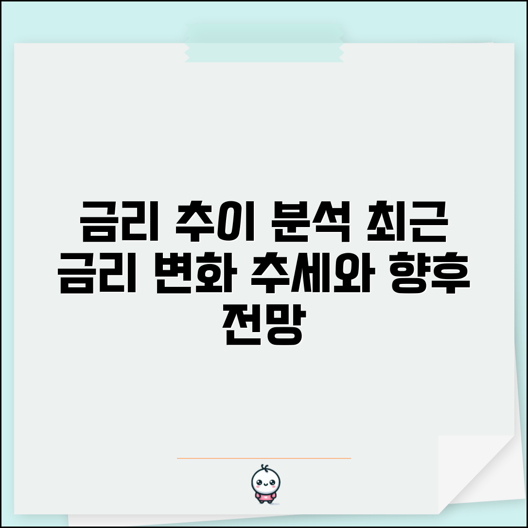금리 추이 분석 | 최근 금리 변화 추세와 향후 전망