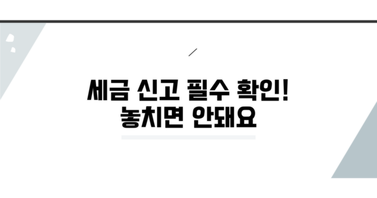 세금 신고 시 주의사항 확인