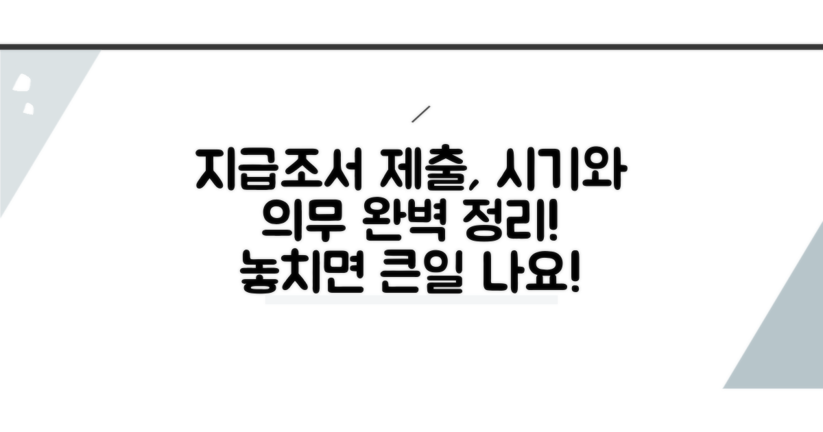 지급조서 제출 의무와 시기