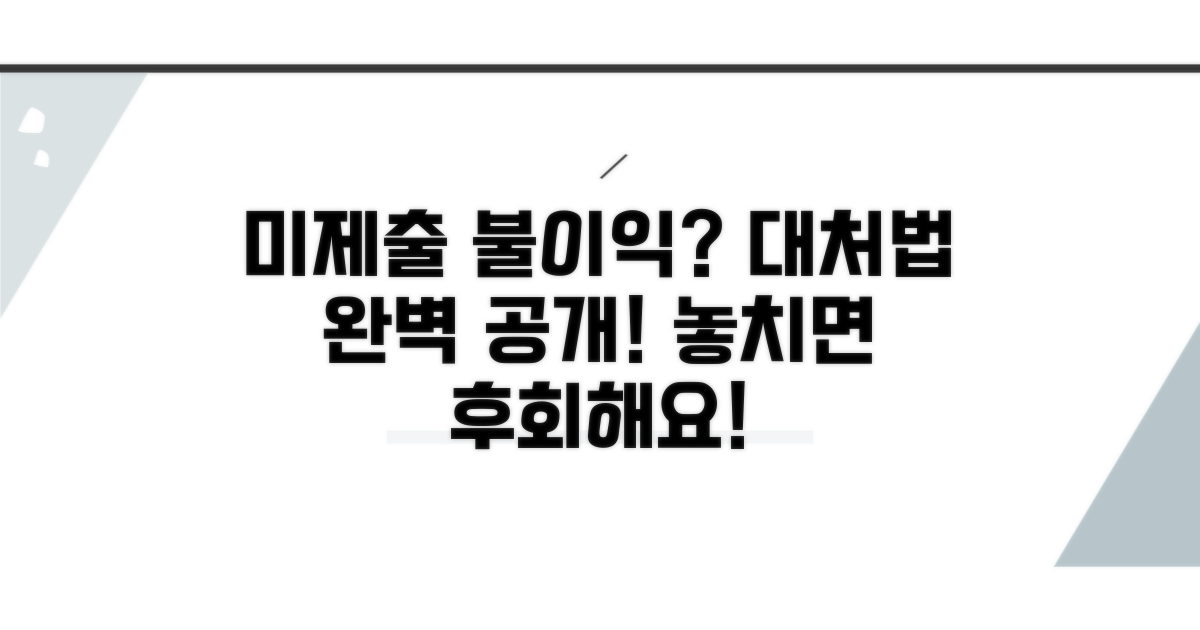미제출 시 불이익과 대처 요령