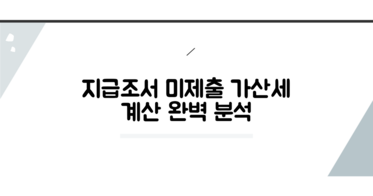 지급조서 미제출 가산세 계산법