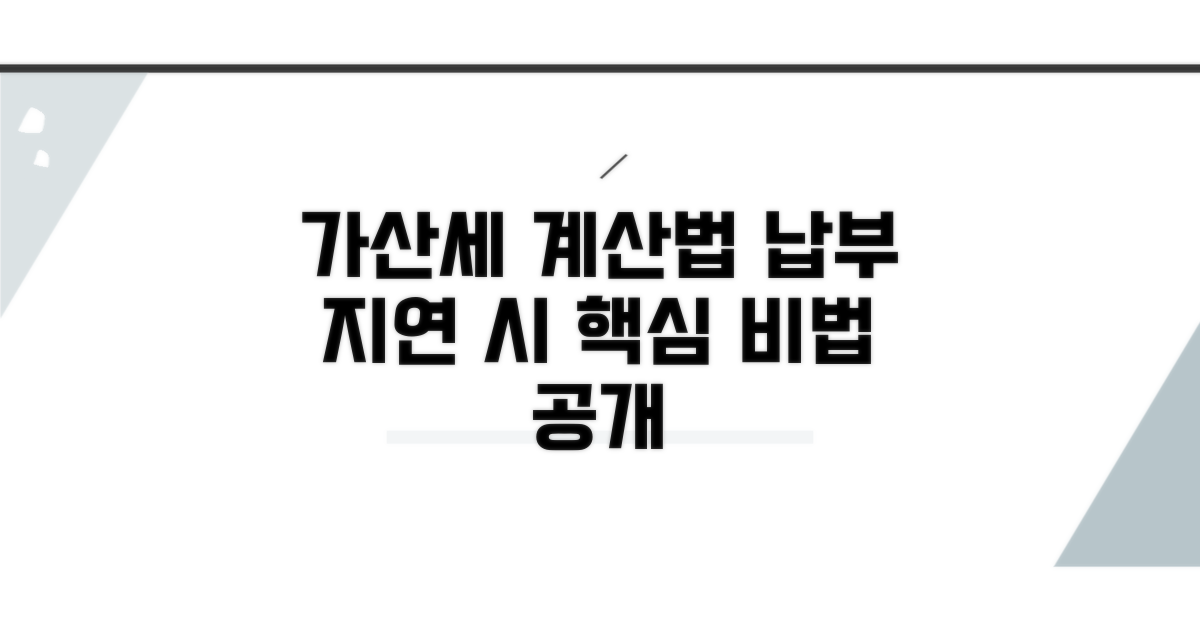 납부 지연 가산세 계산 방법