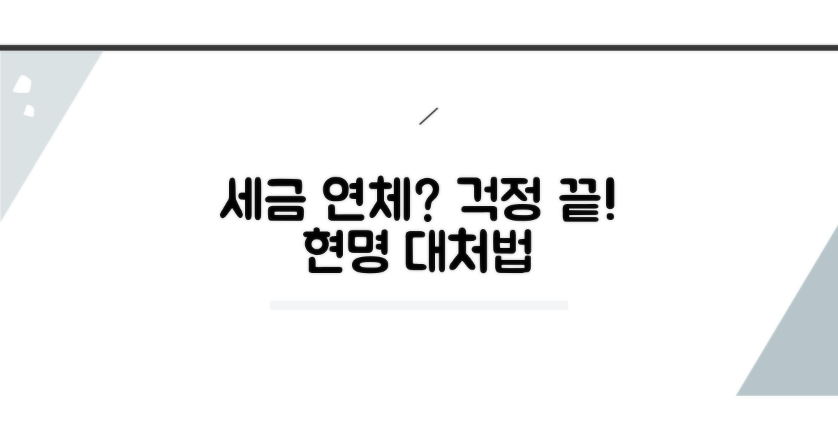 세금 납부 연체 대처법