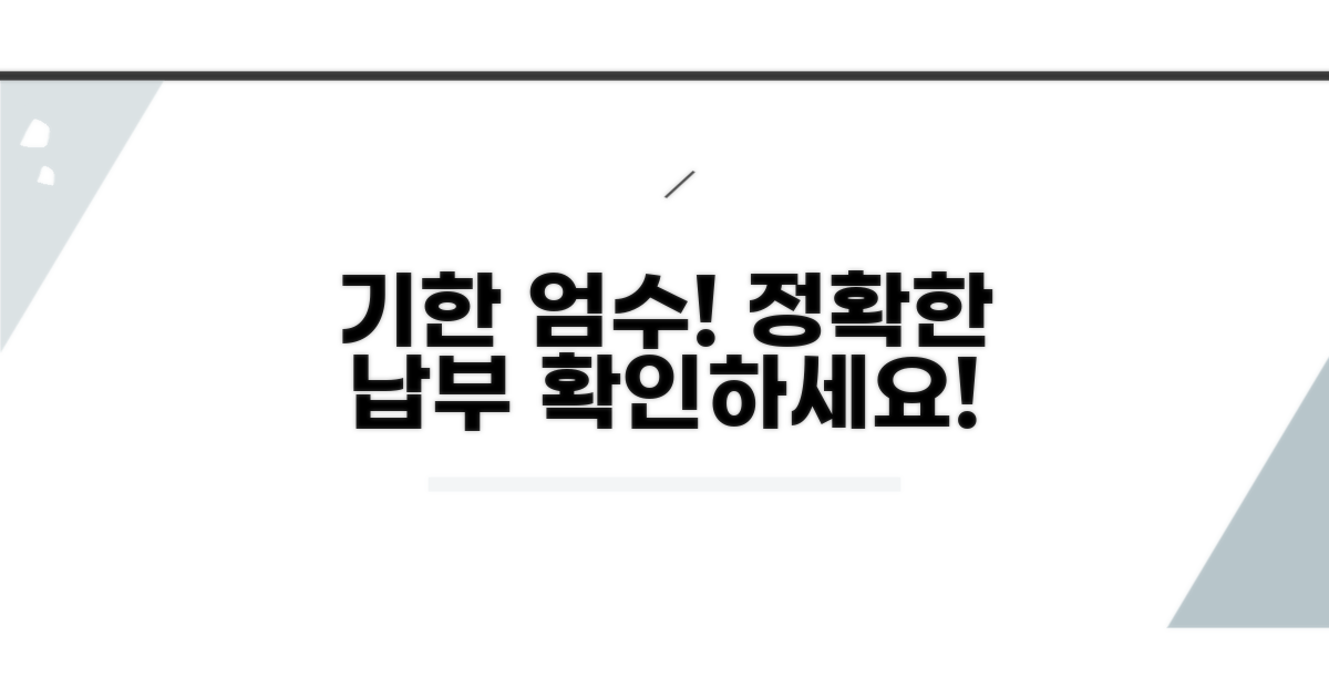 정확한 납부 기한 확인