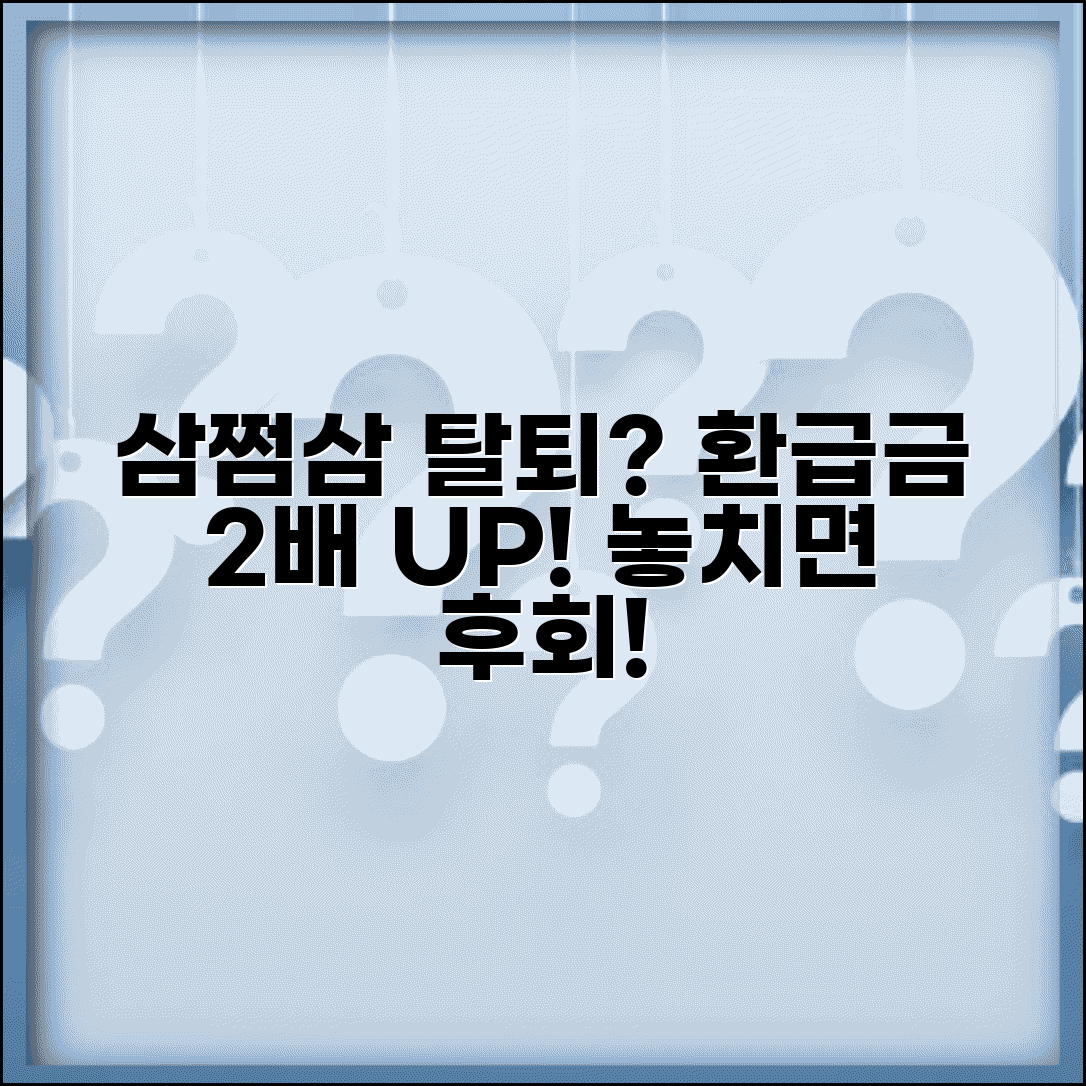 삼쩜삼 탈퇴 후 환급금을 많이 받는 방법