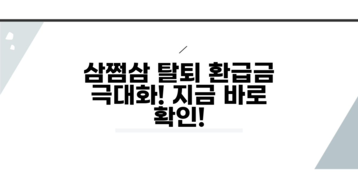 삼쩜삼 탈퇴 환급금 극대화 방법