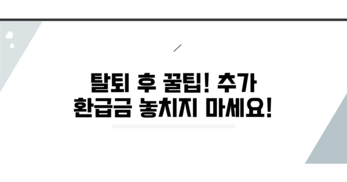 탈퇴 후 추가 환급금 확보 전략