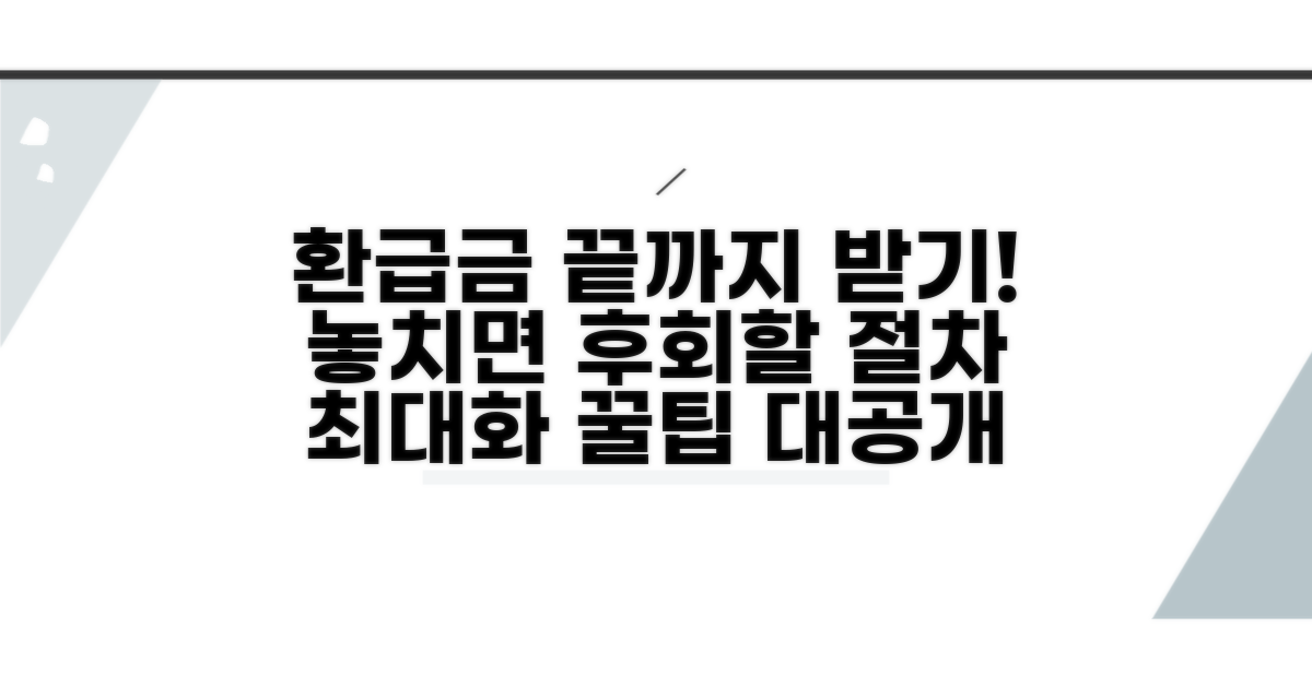 환급금 최대화를 위한 필수 절차