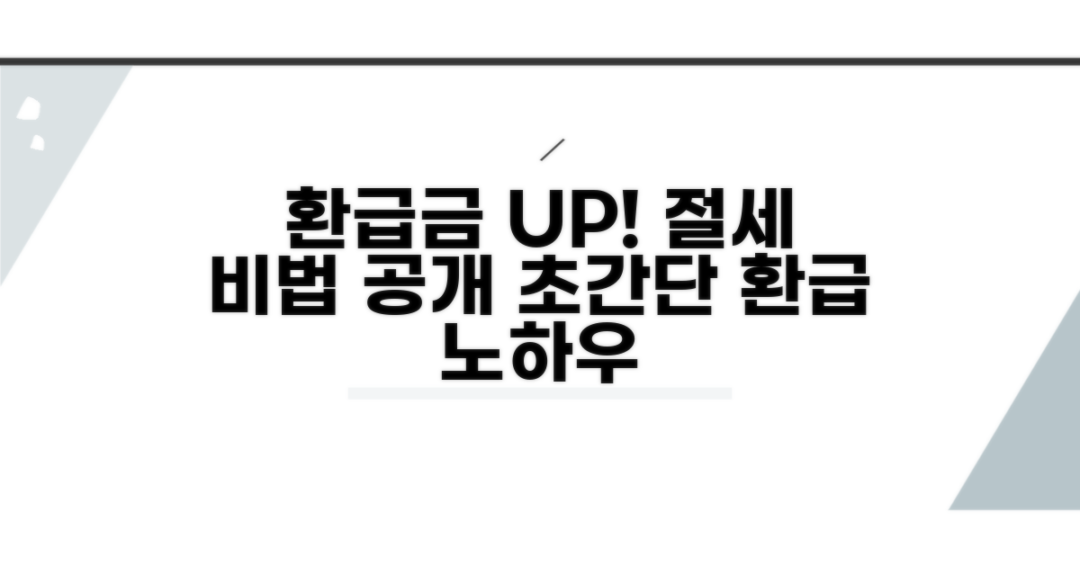 환급금 증액을 위한 절세 노하우