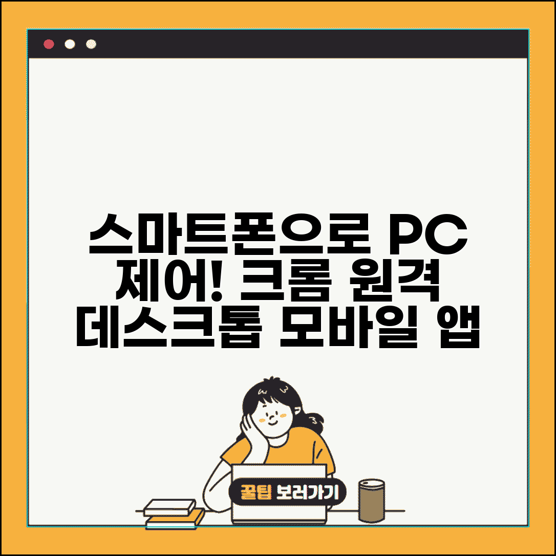 크롬 원격데스크톱 모바일 | 크롬 원격데스크톱 스마트폰 앱 사용