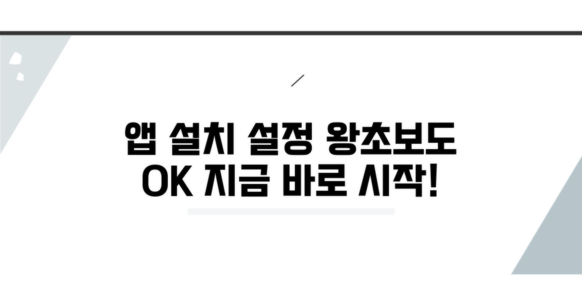 스마트폰 앱 설치 및 설정