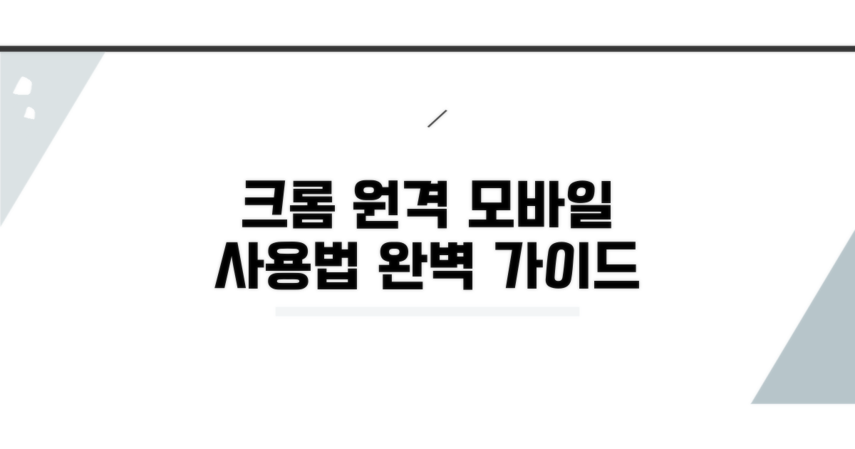크롬 원격데스크톱 모바일 사용법