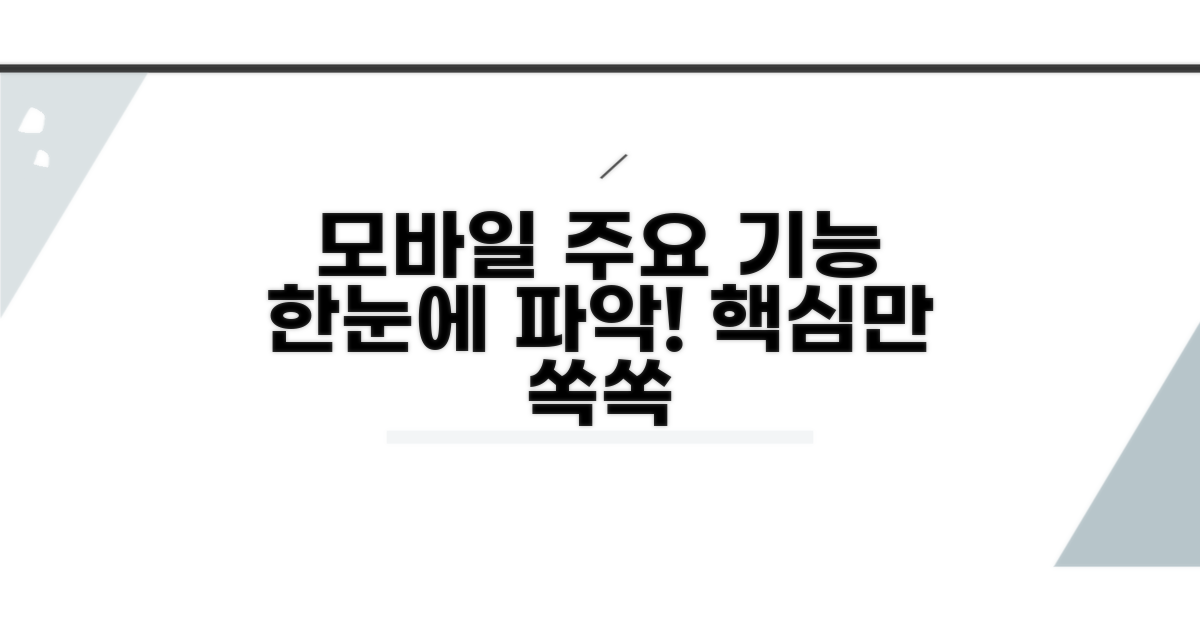 모바일 환경에서의 주요 기능