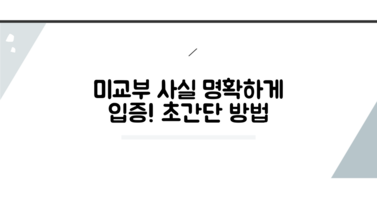 미교부 사실 입증 방법