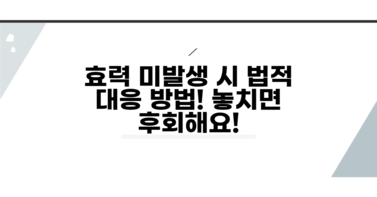 효력 발생 안될 시 법적 대응
