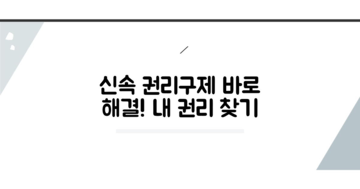 신속한 권리 구제 절차