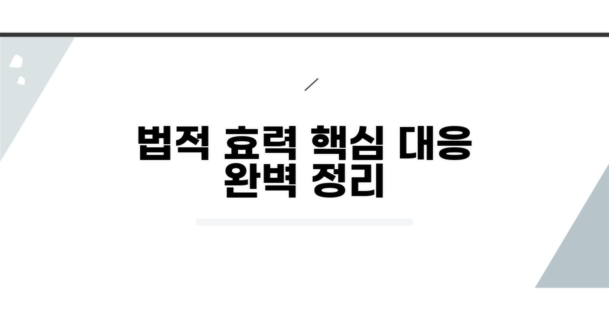 법적 효력 대응 핵심 정리
