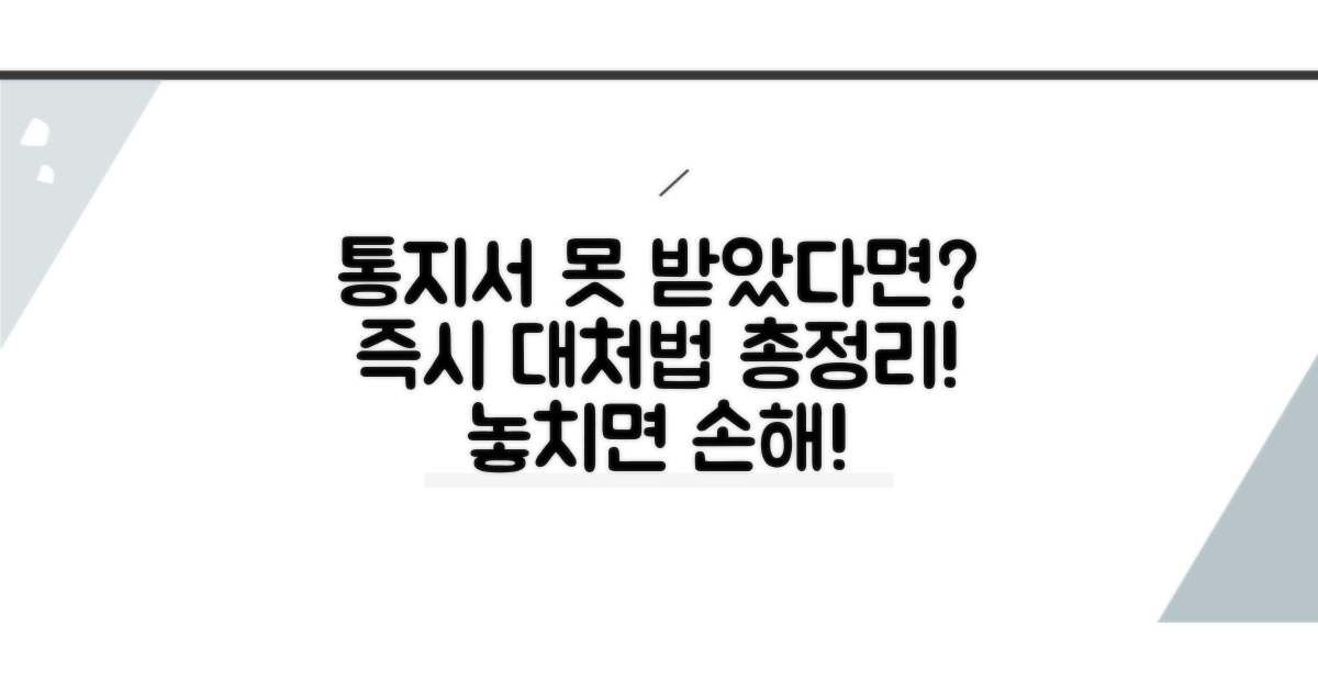통지서 미수령 시 대처 방안