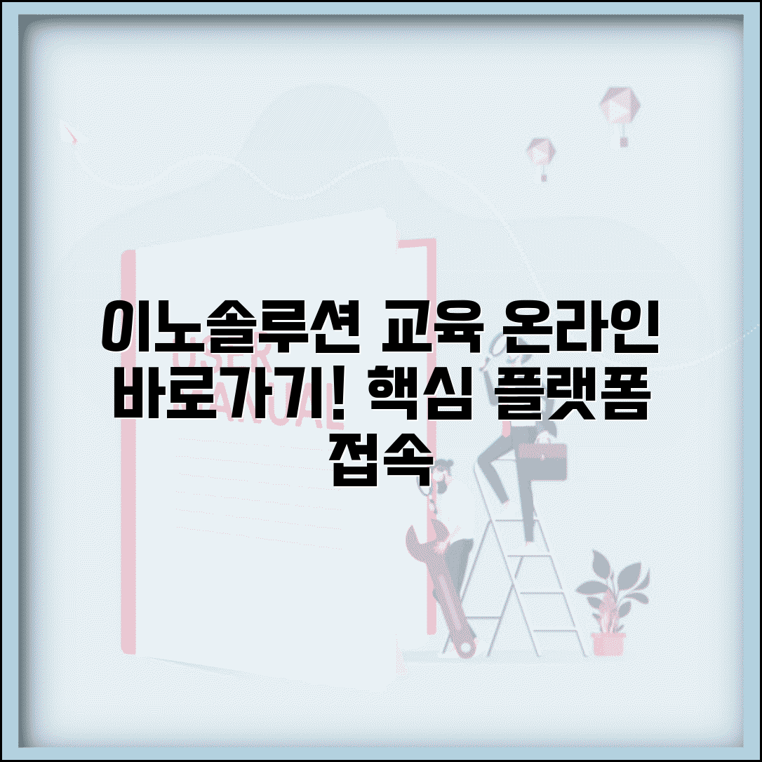 이노솔루션 온라인 교육센터바로가기 | 이노솔루션 교육 플랫폼 접속