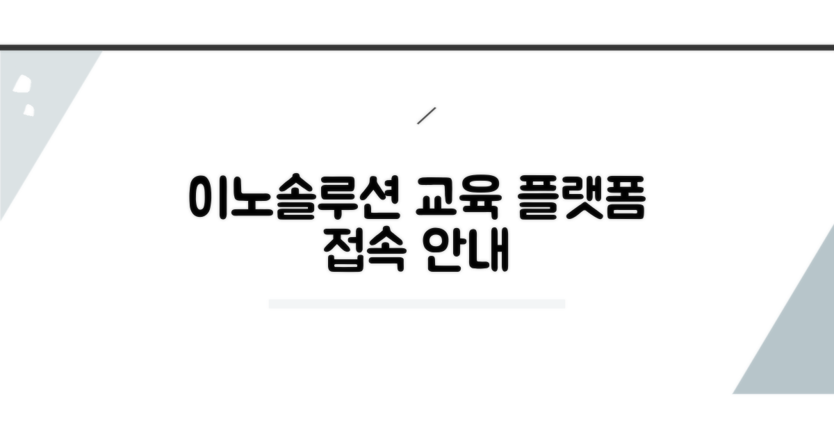 이노솔루션 교육 플랫폼 접속 방법